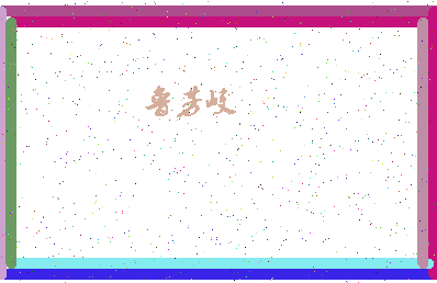 「鲁芳岐」姓名分数98分-鲁芳岐名字评分解析-第4张图片