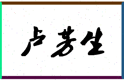 「卢芳生」姓名分数93分-卢芳生名字评分解析