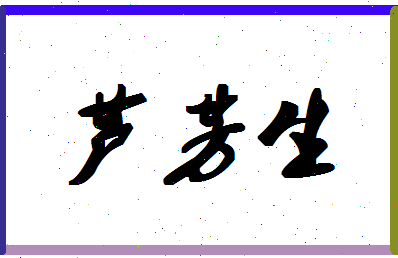 「芦芳生」姓名分数98分-芦芳生名字评分解析