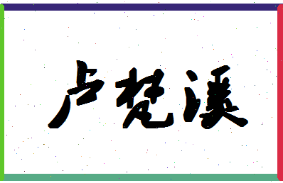 「卢梵溪」姓名分数91分-卢梵溪名字评分解析-第1张图片