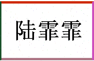 「陆霏霏」姓名分数88分-陆霏霏名字评分解析