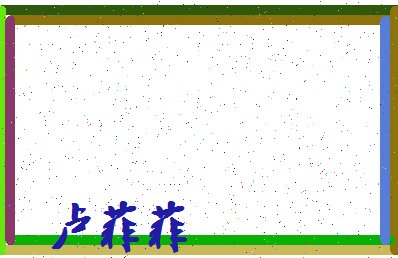 「卢菲菲」姓名分数80分-卢菲菲名字评分解析-第3张图片