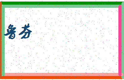 「鲁芬」姓名分数95分-鲁芬名字评分解析-第3张图片