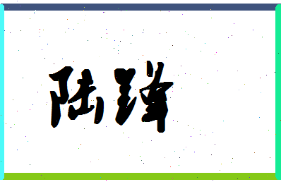 「陆锋」姓名分数93分-陆锋名字评分解析