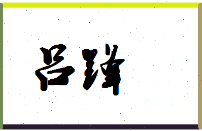 「吕锋」姓名分数74分-吕锋名字评分解析-第1张图片