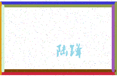 「陆锋」姓名分数93分-陆锋名字评分解析-第3张图片