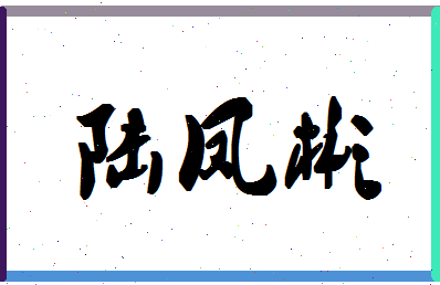 「陆凤彬」姓名分数90分-陆凤彬名字评分解析-第1张图片