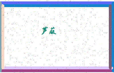 「芦菔」姓名分数98分-芦菔名字评分解析-第4张图片