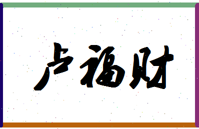 「卢福财」姓名分数82分-卢福财名字评分解析-第1张图片