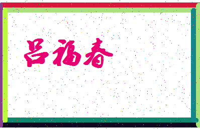 「吕福春」姓名分数93分-吕福春名字评分解析-第4张图片