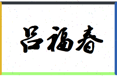 「吕福春」姓名分数93分-吕福春名字评分解析