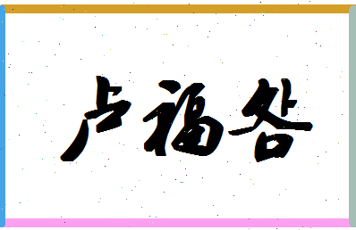 「卢福明」姓名分数82分-卢福明名字评分解析