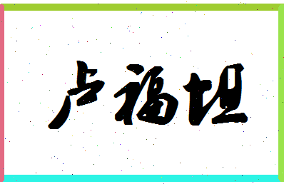 「卢福坦」姓名分数82分-卢福坦名字评分解析