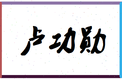 「卢功勋」姓名分数85分-卢功勋名字评分解析-第1张图片