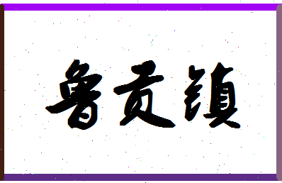 「鲁贡镇」姓名分数83分-鲁贡镇名字评分解析-第1张图片