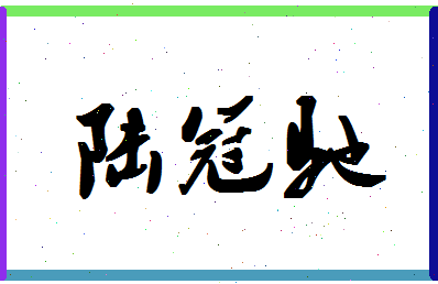 「陆冠驰」姓名分数93分-陆冠驰名字评分解析