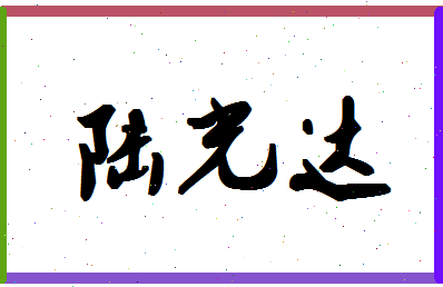 「陆光达」姓名分数72分-陆光达名字评分解析-第1张图片