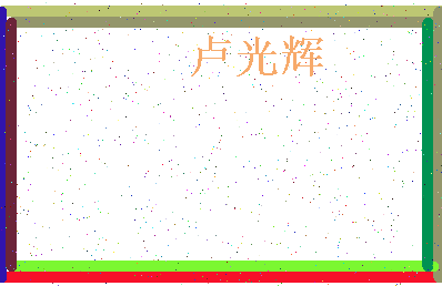 「卢光辉」姓名分数80分-卢光辉名字评分解析-第4张图片