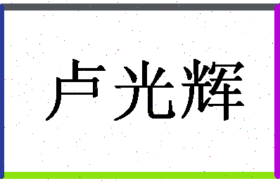 「卢光辉」姓名分数80分-卢光辉名字评分解析