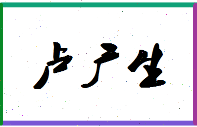 「卢广生」姓名分数82分-卢广生名字评分解析-第1张图片