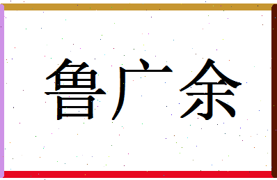 「鲁广余」姓名分数82分-鲁广余名字评分解析-第1张图片