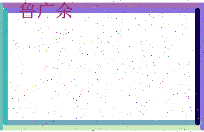 「鲁广余」姓名分数82分-鲁广余名字评分解析-第4张图片