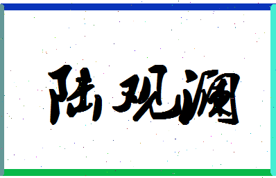 「陆观澜」姓名分数77分-陆观澜名字评分解析