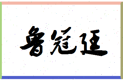 「鲁冠廷」姓名分数98分-鲁冠廷名字评分解析-第1张图片