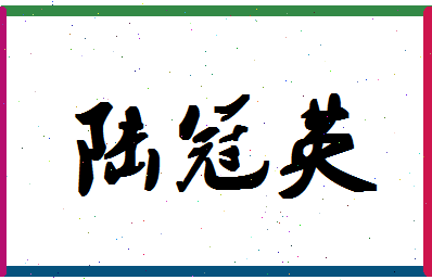 「陆冠英」姓名分数87分-陆冠英名字评分解析-第1张图片