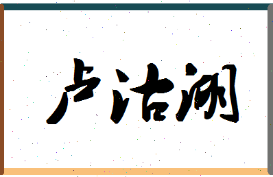 「卢沽湖」姓名分数93分-卢沽湖名字评分解析