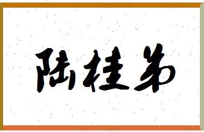 「陆桂弟」姓名分数93分-陆桂弟名字评分解析