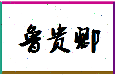 「鲁贵卿」姓名分数85分-鲁贵卿名字评分解析