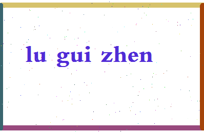 「鲁桂珍」姓名分数90分-鲁桂珍名字评分解析-第2张图片