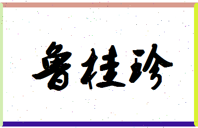 「鲁桂珍」姓名分数90分-鲁桂珍名字评分解析