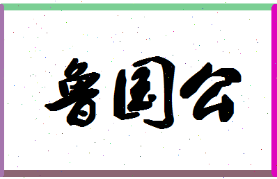 「鲁国公」姓名分数96分-鲁国公名字评分解析