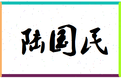 「陆国民」姓名分数91分-陆国民名字评分解析