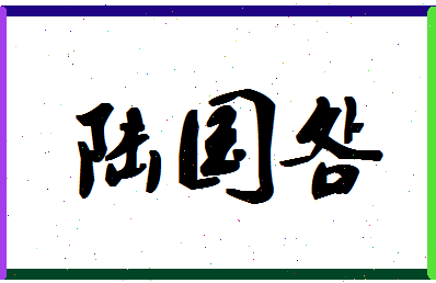 「陆国明」姓名分数77分-陆国明名字评分解析