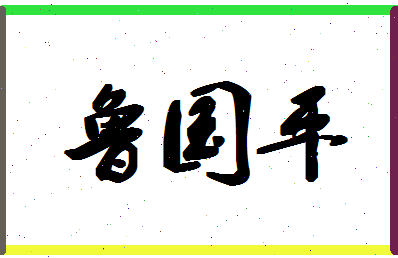 「鲁国平」姓名分数93分-鲁国平名字评分解析-第1张图片