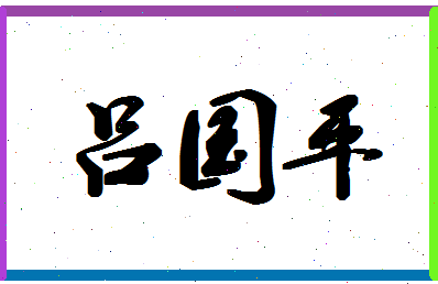 「吕国平」姓名分数98分-吕国平名字评分解析-第1张图片