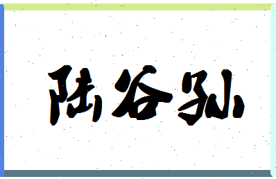 「陆谷孙」姓名分数98分-陆谷孙名字评分解析