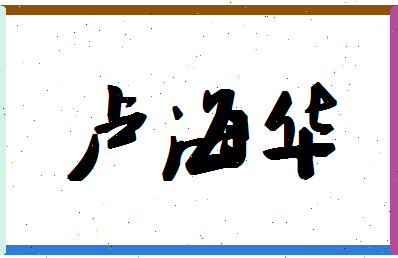 「卢海华」姓名分数91分-卢海华名字评分解析-第1张图片