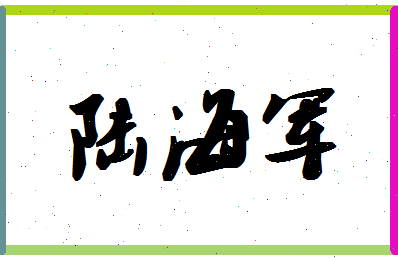 「陆海军」姓名分数72分-陆海军名字评分解析-第1张图片