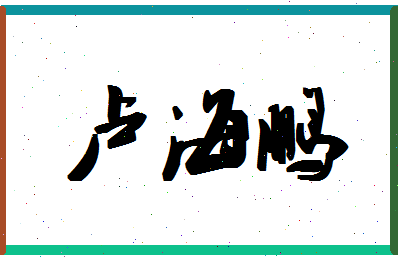 「卢海鹏」姓名分数72分-卢海鹏名字评分解析-第1张图片