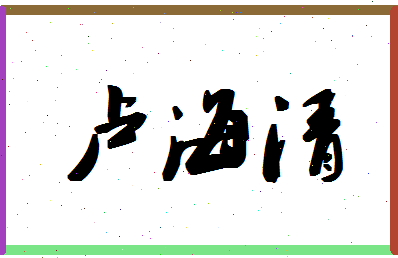 「卢海清」姓名分数80分-卢海清名字评分解析-第1张图片