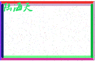 「陆海天」姓名分数91分-陆海天名字评分解析-第4张图片