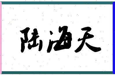 「陆海天」姓名分数91分-陆海天名字评分解析-第1张图片