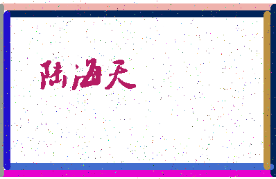 「陆海天」姓名分数91分-陆海天名字评分解析-第3张图片