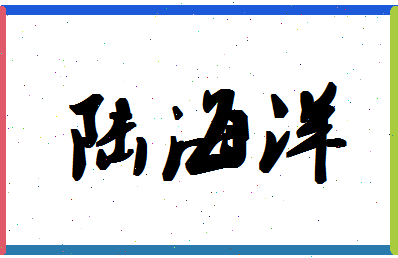 「陆海洋」姓名分数82分-陆海洋名字评分解析-第1张图片