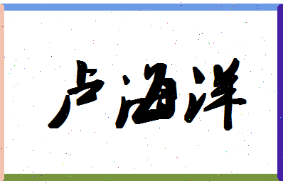 「卢海洋」姓名分数82分-卢海洋名字评分解析