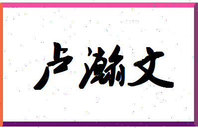 「卢瀚文」姓名分数93分-卢瀚文名字评分解析